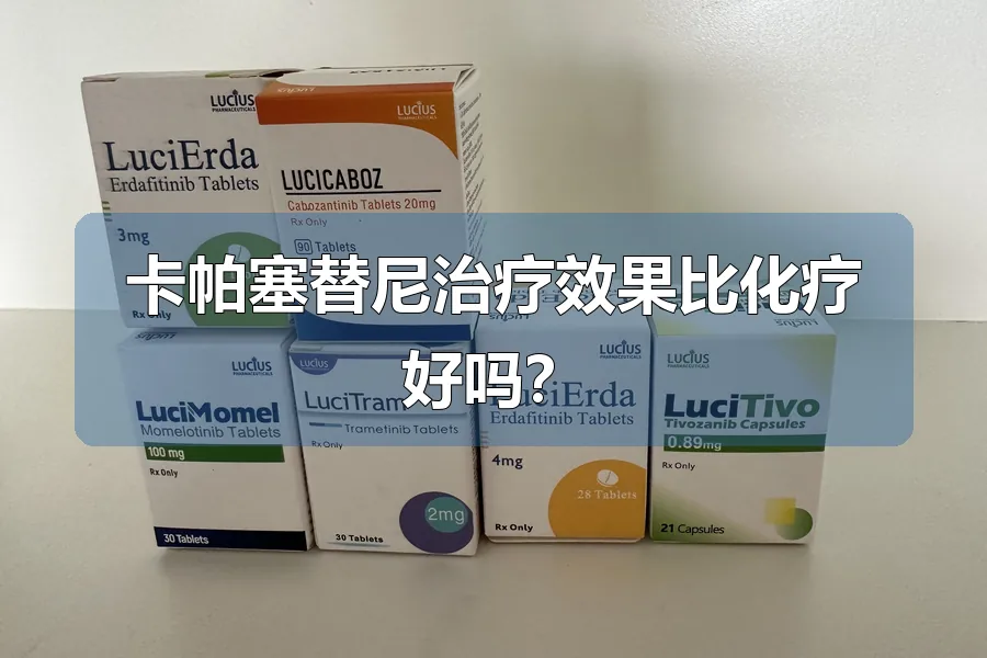 卡帕塞替尼治疗效果比化疗好吗？