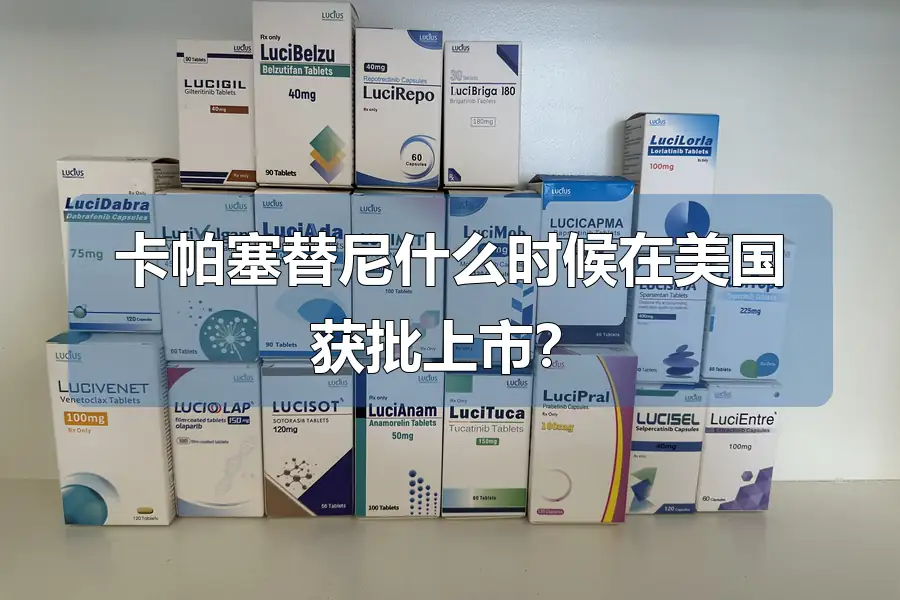 卡帕塞替尼什么时候在美国获批上市？