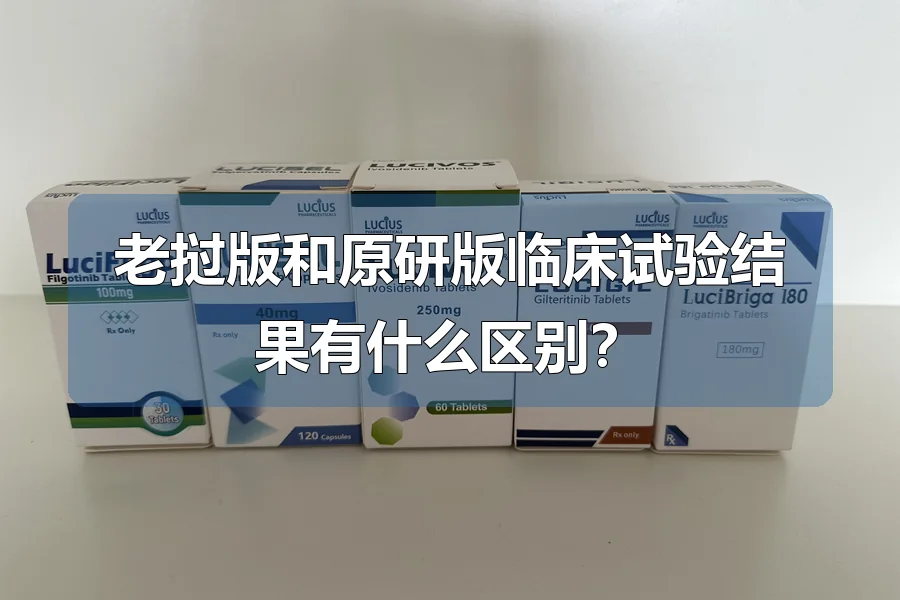 老挝版和原研版临床试验结果有什么区别?