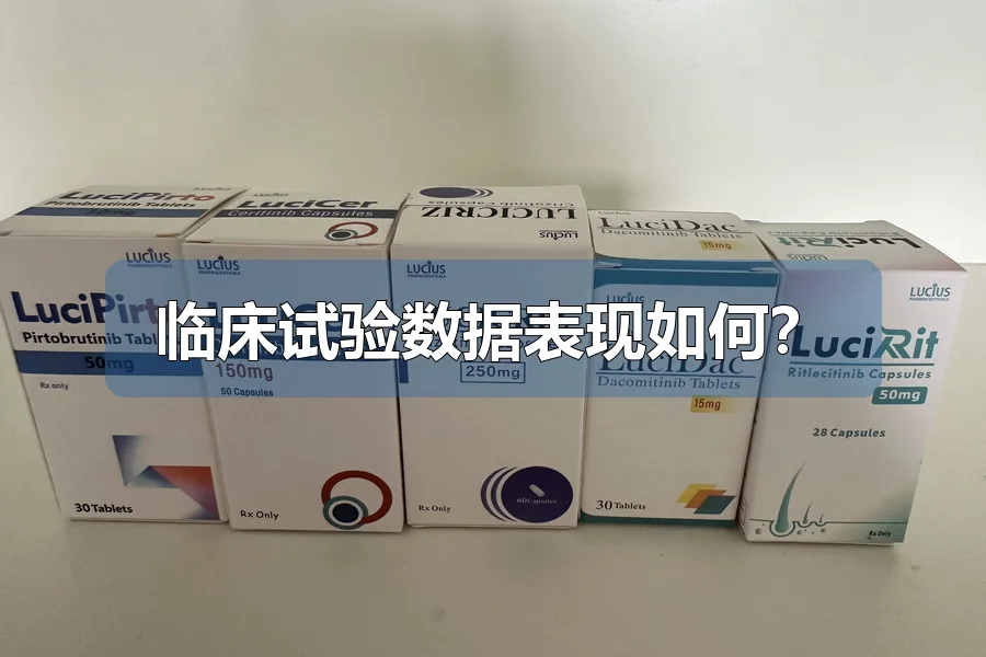 临床试验数据表现如何？