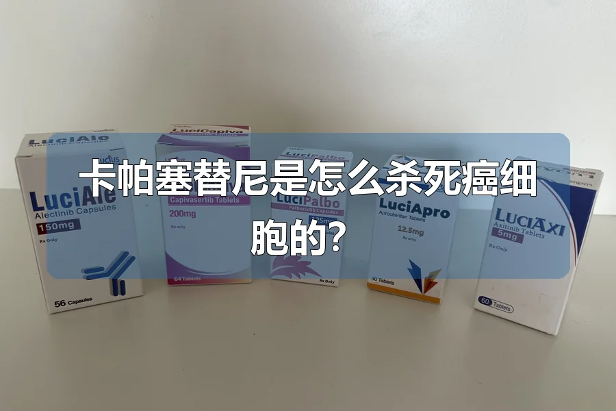 卡帕塞替尼是怎么杀死癌细胞的？