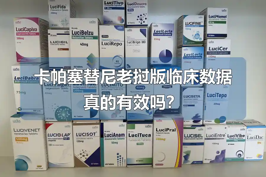 卡帕塞替尼老挝版临床数据真的有效吗?