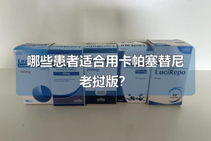 哪些患者适合用卡帕塞替尼老挝版?